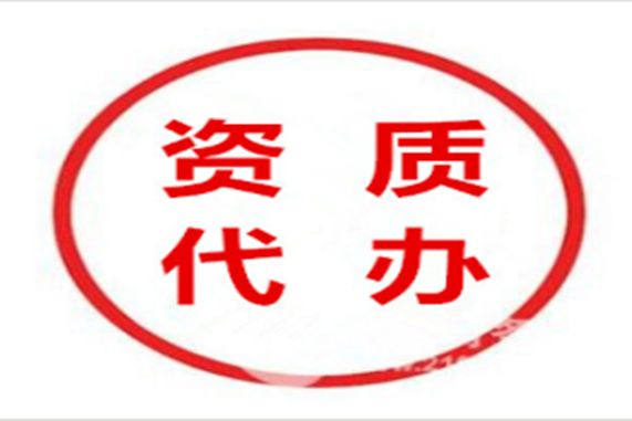 特种工程专业承包资质代办多少钱？